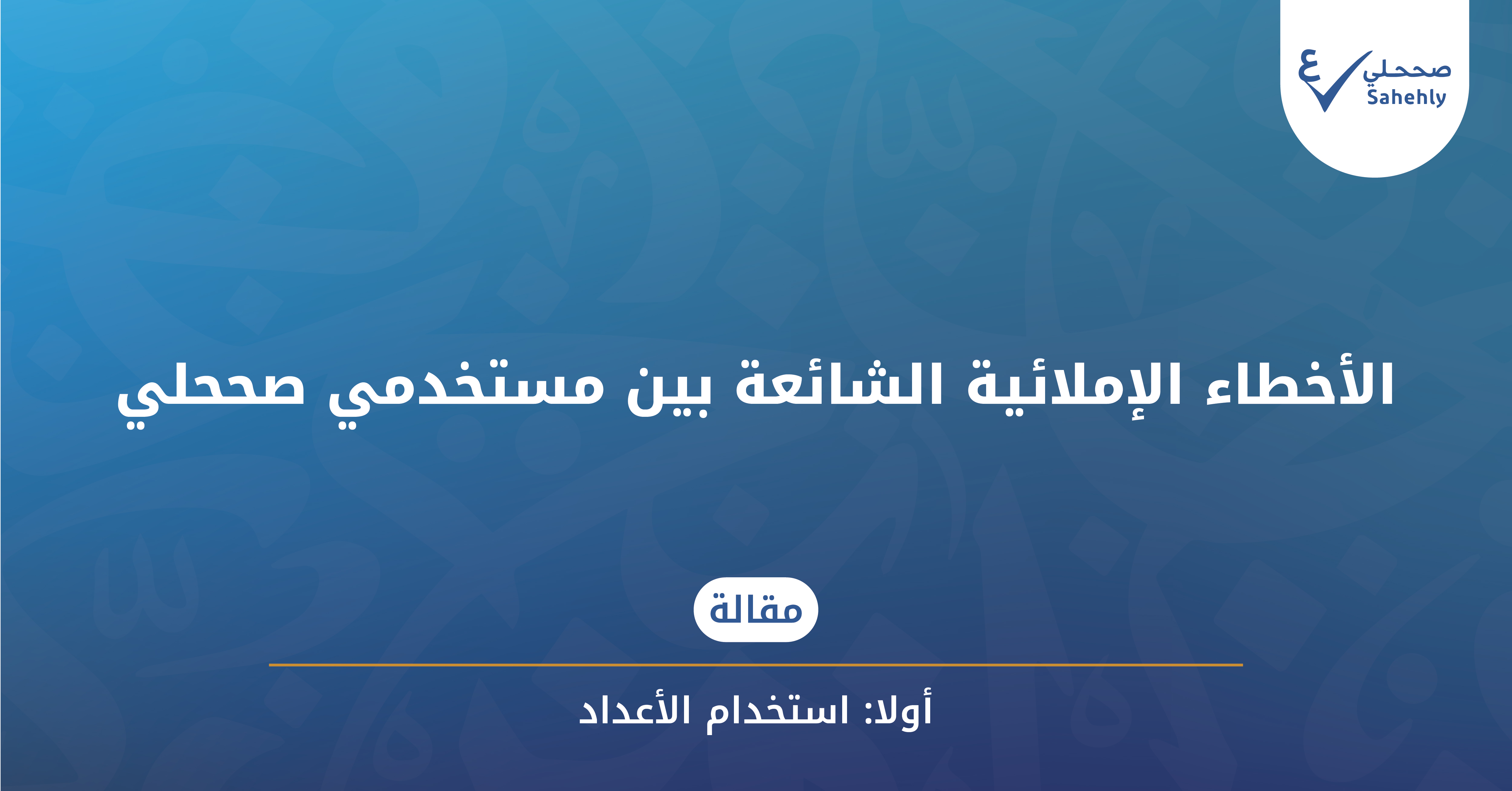 استخدام الأعداد